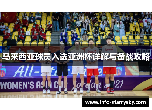 马来西亚球员入选亚洲杯详解与备战攻略