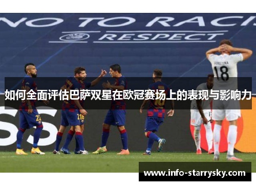 如何全面评估巴萨双星在欧冠赛场上的表现与影响力