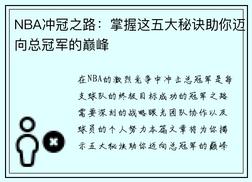 NBA冲冠之路：掌握这五大秘诀助你迈向总冠军的巅峰