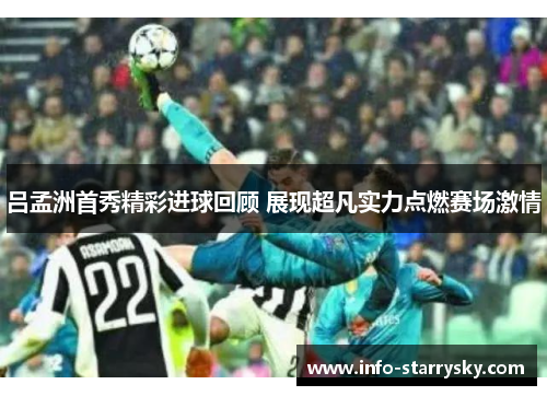 吕孟洲首秀精彩进球回顾 展现超凡实力点燃赛场激情