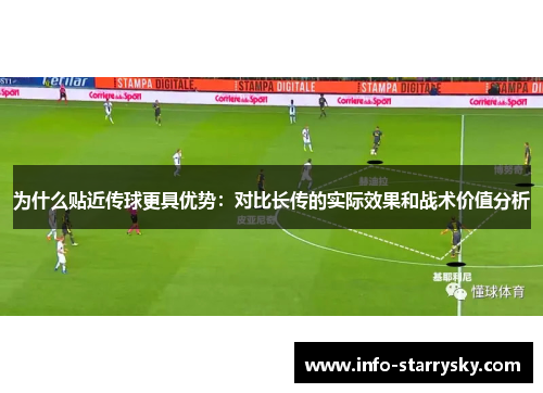 为什么贴近传球更具优势：对比长传的实际效果和战术价值分析