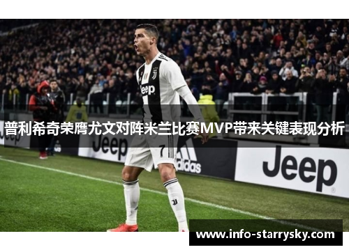 普利希奇荣膺尤文对阵米兰比赛MVP带来关键表现分析