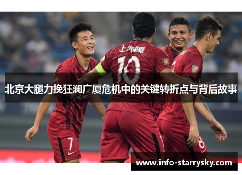 北京大腿力挽狂澜广厦危机中的关键转折点与背后故事