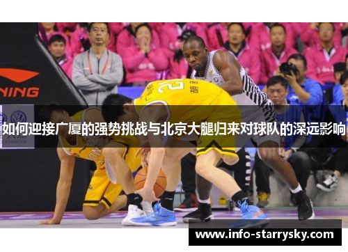 如何迎接广厦的强势挑战与北京大腿归来对球队的深远影响