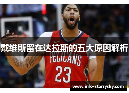 戴维斯留在达拉斯的五大原因解析