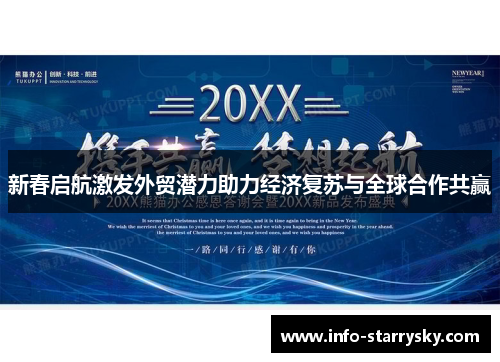 新春启航激发外贸潜力助力经济复苏与全球合作共赢