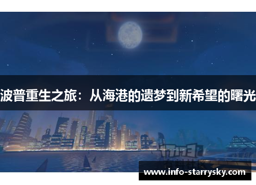 波普重生之旅：从海港的遗梦到新希望的曙光