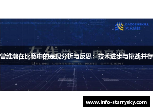 曾维瀚在比赛中的表现分析与反思：技术进步与挑战并存