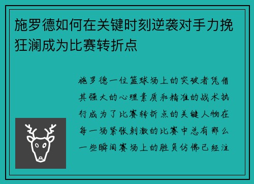 施罗德如何在关键时刻逆袭对手力挽狂澜成为比赛转折点