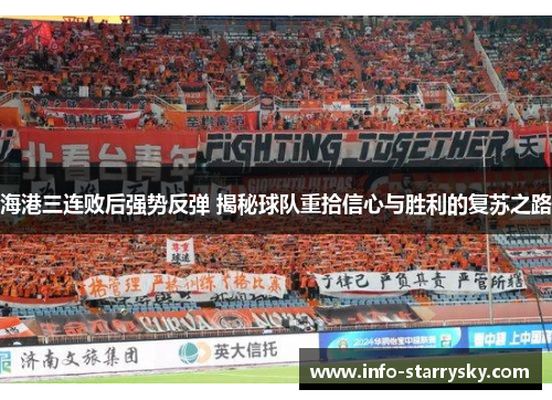 海港三连败后强势反弹 揭秘球队重拾信心与胜利的复苏之路