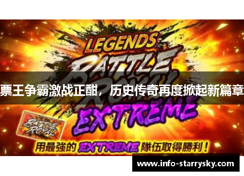 票王争霸激战正酣，历史传奇再度掀起新篇章