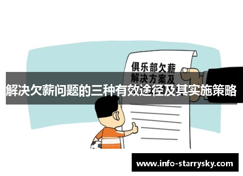 解决欠薪问题的三种有效途径及其实施策略