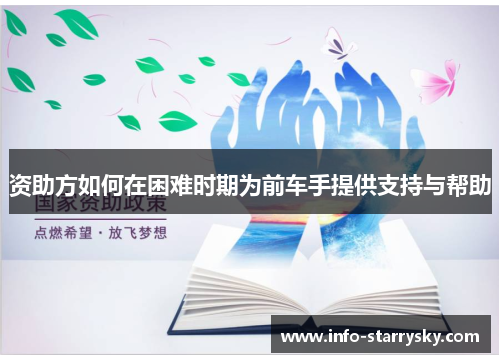 资助方如何在困难时期为前车手提供支持与帮助