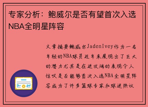 专家分析：鲍威尔是否有望首次入选NBA全明星阵容