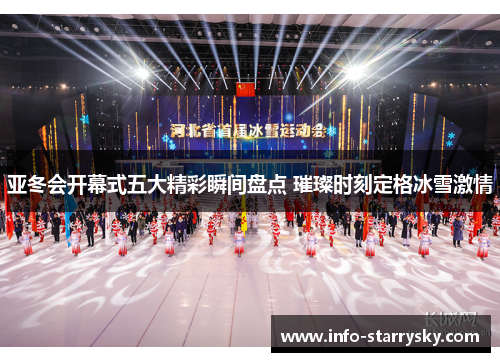亚冬会开幕式五大精彩瞬间盘点 璀璨时刻定格冰雪激情