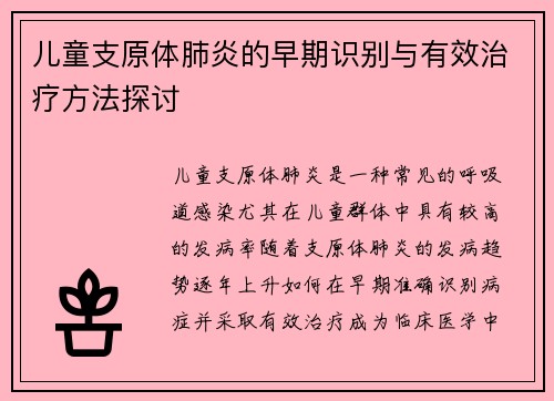 儿童支原体肺炎的早期识别与有效治疗方法探讨