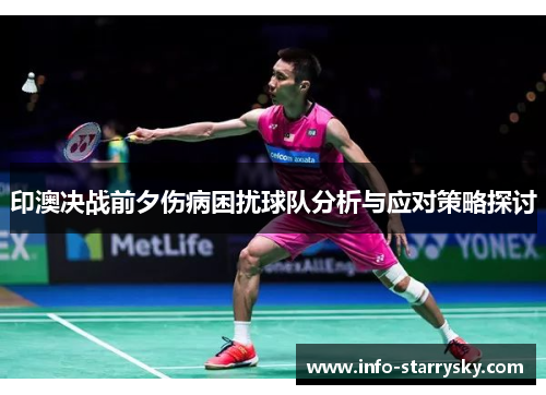 印澳决战前夕伤病困扰球队分析与应对策略探讨