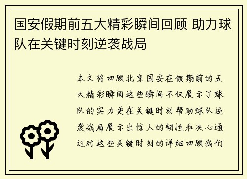 国安假期前五大精彩瞬间回顾 助力球队在关键时刻逆袭战局