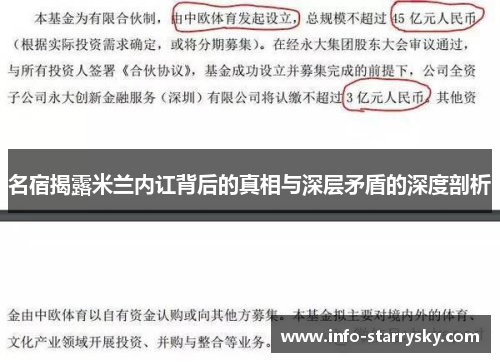 名宿揭露米兰内讧背后的真相与深层矛盾的深度剖析