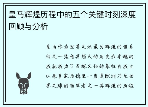 皇马辉煌历程中的五个关键时刻深度回顾与分析