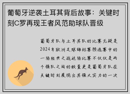 葡萄牙逆袭土耳其背后故事：关键时刻C罗再现王者风范助球队晋级