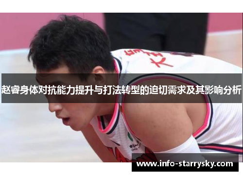 赵睿身体对抗能力提升与打法转型的迫切需求及其影响分析