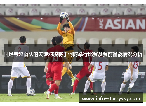 国足与越南队的关键对决将于何时举行比赛及赛前备战情况分析