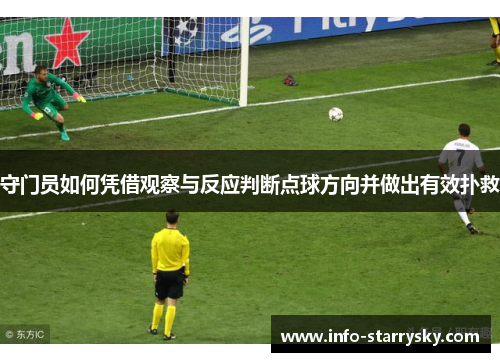 守门员如何凭借观察与反应判断点球方向并做出有效扑救