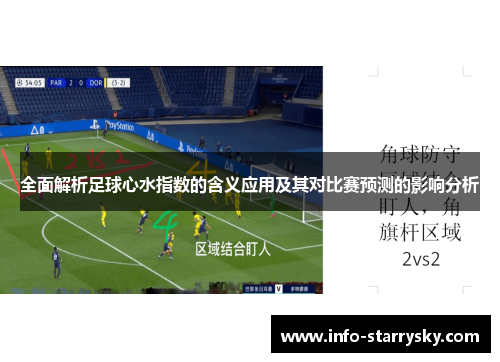 全面解析足球心水指数的含义应用及其对比赛预测的影响分析