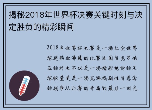 揭秘2018年世界杯决赛关键时刻与决定胜负的精彩瞬间