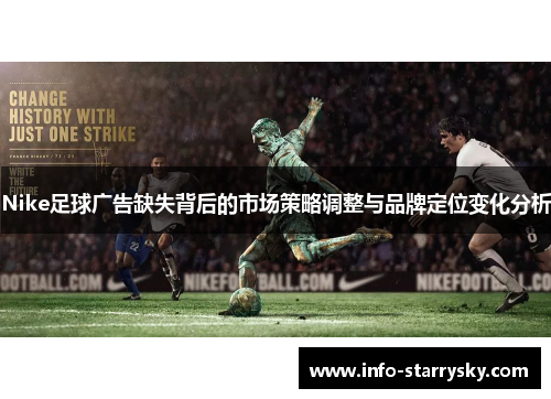 Nike足球广告缺失背后的市场策略调整与品牌定位变化分析