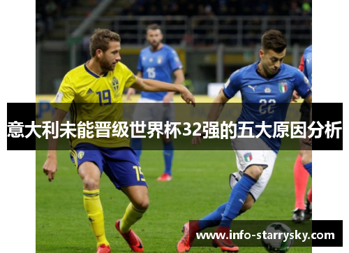 意大利未能晋级世界杯32强的五大原因分析