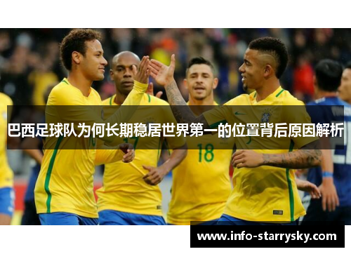 巴西足球队为何长期稳居世界第一的位置背后原因解析