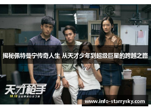 揭秘佩特曼宁传奇人生 从天才少年到超级巨星的跨越之路