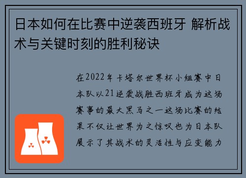 日本如何在比赛中逆袭西班牙 解析战术与关键时刻的胜利秘诀 日本如何在比赛中逆袭西班牙 解析战术与关键时刻的胜利秘诀