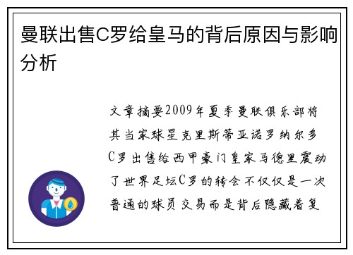 曼联出售C罗给皇马的背后原因与影响分析