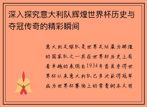 深入探究意大利队辉煌世界杯历史与夺冠传奇的精彩瞬间