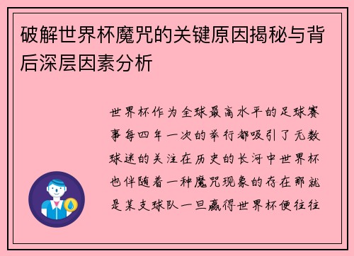 破解世界杯魔咒的关键原因揭秘与背后深层因素分析 破解世界杯魔咒的关键原因揭秘与背后深层因素分析