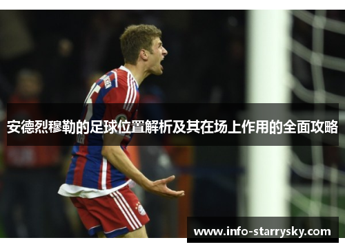 安德烈穆勒的足球位置解析及其在场上作用的全面攻略 安德烈穆勒的足球位置解析及其在场上作用的全面攻略