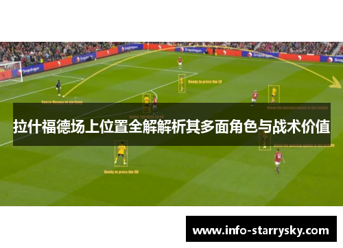 拉什福德场上位置全解解析其多面角色与战术价值