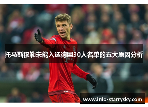 托马斯穆勒未能入选德国30人名单的五大原因分析