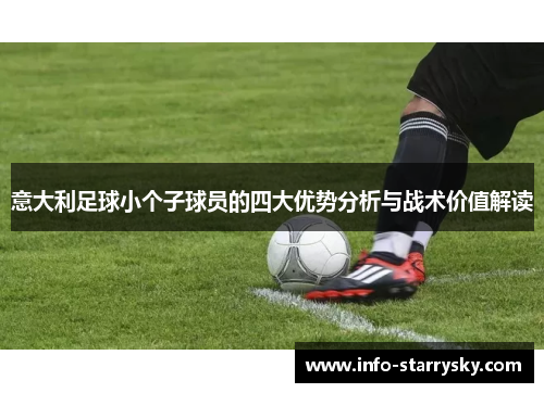 意大利足球小个子球员的四大优势分析与战术价值解读