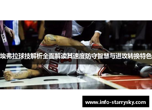 埃弗拉球技解析全面解读其速度防守智慧与进攻转换特色