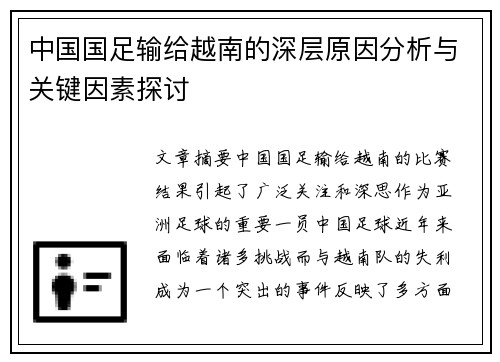中国国足输给越南的深层原因分析与关键因素探讨