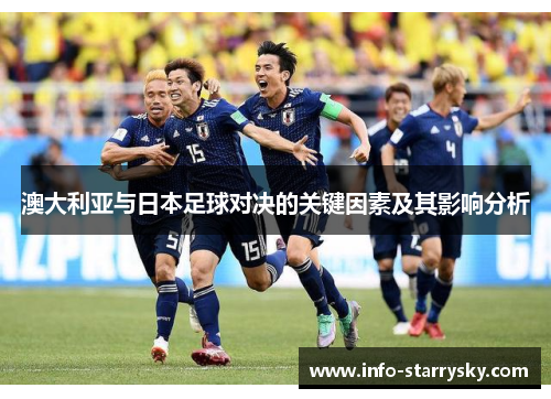 澳大利亚与日本足球对决的关键因素及其影响分析