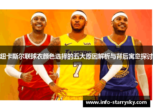 纽卡斯尔联球衣颜色选择的五大原因解析与背后寓意探讨