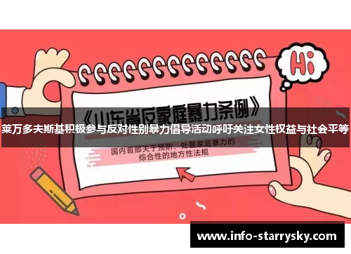 莱万多夫斯基积极参与反对性别暴力倡导活动呼吁关注女性权益与社会平等
