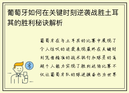 葡萄牙如何在关键时刻逆袭战胜土耳其的胜利秘诀解析