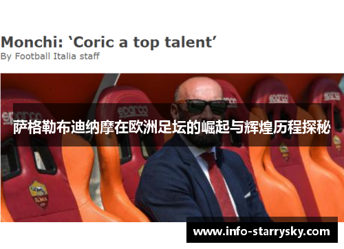 萨格勒布迪纳摩在欧洲足坛的崛起与辉煌历程探秘