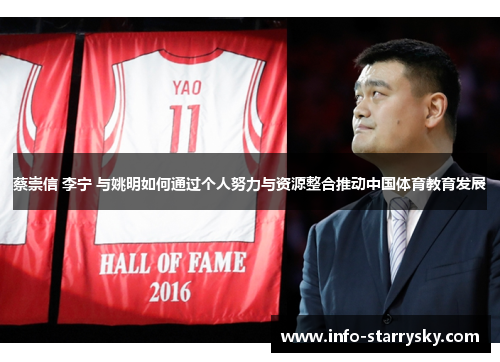 蔡崇信 李宁 与姚明如何通过个人努力与资源整合推动中国体育教育发展